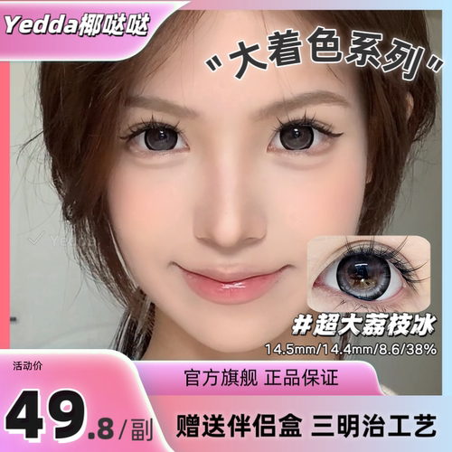 Yedda超大荔枝冰超大着色美瞳