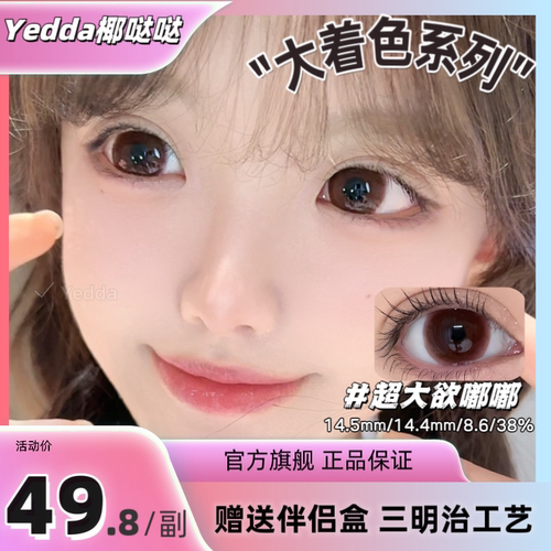 Yedda超大欲嘟嘟 无锁边巧色超大直径着色美瞳隐形眼镜 一副2片