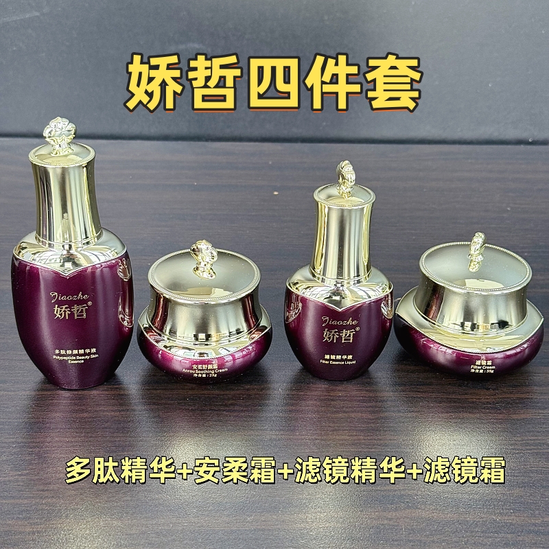 娇哲多肽精华+安柔霜+滤镜精华液+滤镜霜（斑点 暗黄 暗黑 修护）