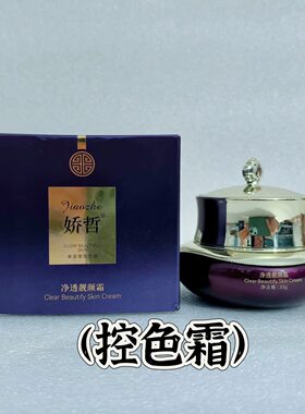 娇哲净透靓颜霜35g（控色霜 ）修复控色淡化黑色素柯尔嫚美容院