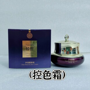 娇哲净透靓颜霜35g（控色霜 ）修复控色淡化黑色素柯尔嫚美容院