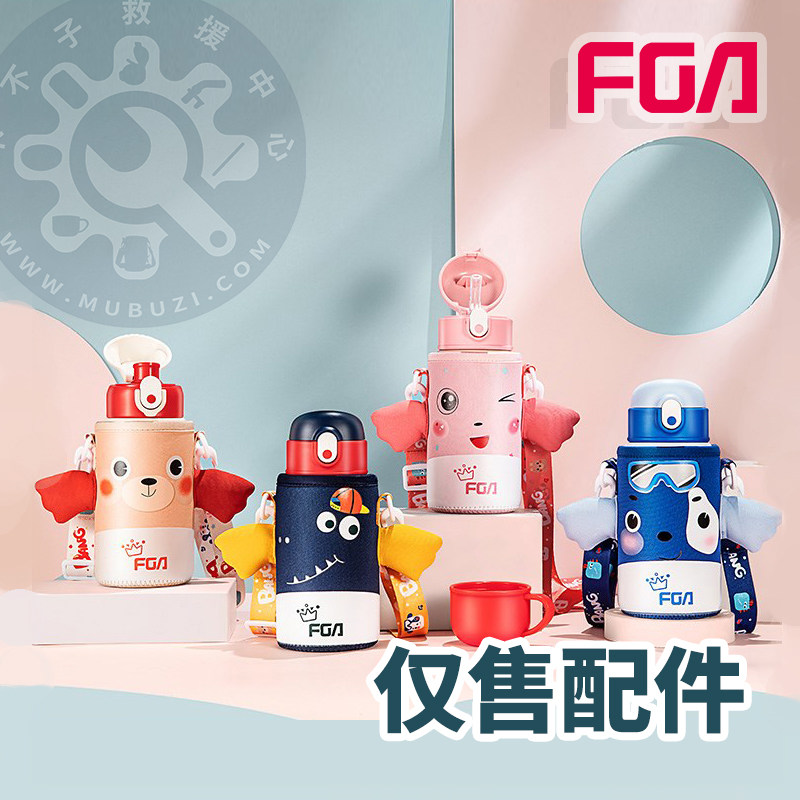 富光FGA萌哆儿童壶保温杯吸管盖吸嘴内塞手柄盖原装配件FAZ200410