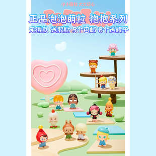 泡泡玛特泡泡萌粒抱抱公仔 包邮 可帮打孔 5个 8个送罐子 无瑕 正品