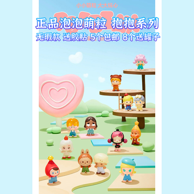 正品泡泡玛特泡泡萌粒抱抱公仔 可帮打孔 无瑕 5个包邮 8个送罐子