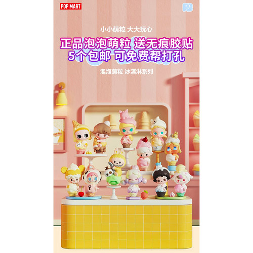 正品泡泡萌粒冰淇淋甜筒杯系列公仔 5个包邮 可免费打孔 泡泡玛特
