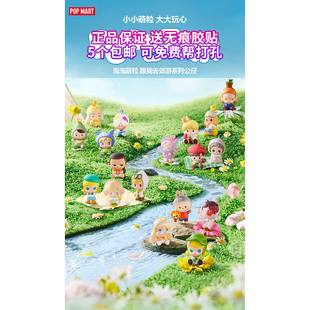 正品泡泡萌粒跟我去郊游系列公仔 5个包邮8个送罐子 正品泡泡玛特