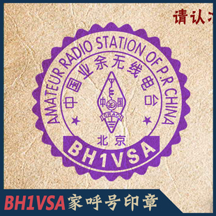 【BH1VSA制】HAM呼号印章呼号章HAM章无线电印章DX章QSL卡片