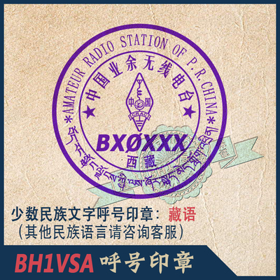 藏语呼号印章QSL卡片无线电