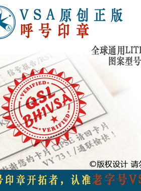 【BH1VSA】HAM印章呼号印章QSL卡片印章无线电印章呼号