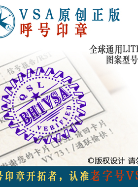 【BH1VSA】HAM印章呼号印章QSL卡片印章无线电印章呼号