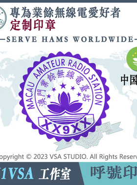 【BH1VSA制】澳门MACAU火腿印章HAM呼号印章香腸族印章QSL卡片