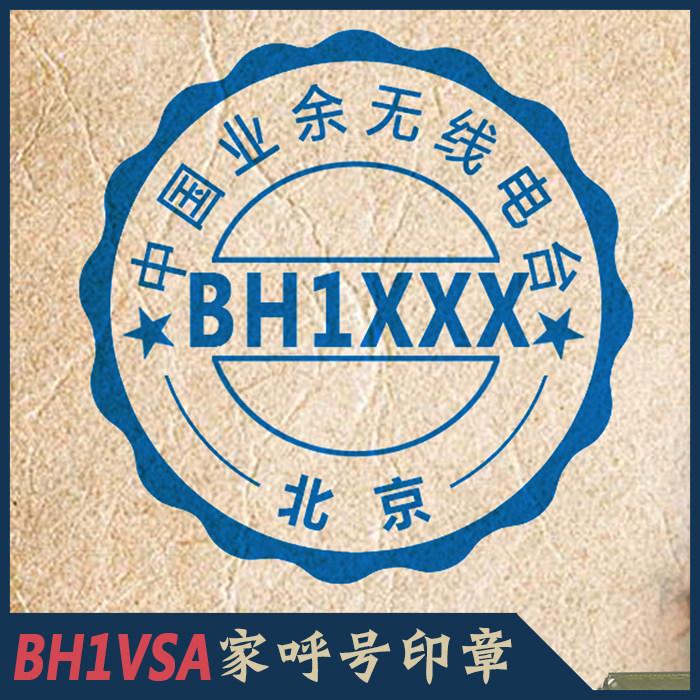 【BH1VSA家】无线电电台 呼号章 印章 HAM章 呼号印章QSL卡片章