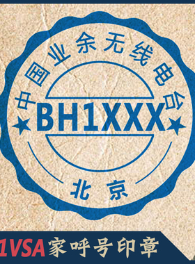 【BH1VSA家】无线电电台 呼号章 印章 HAM章 呼号印章QSL卡片章