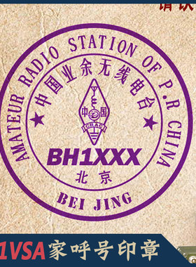呼号印章QSL卡片BH1VSA呼号车牌