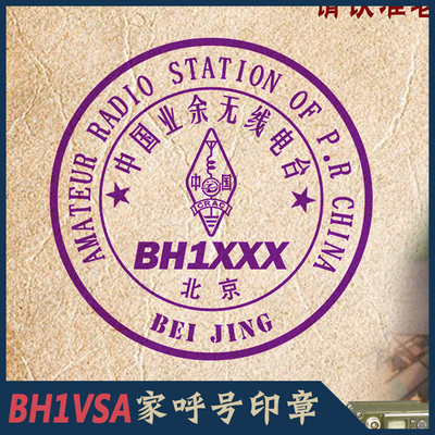 呼号印章QSL卡片BH1VSA呼号车牌