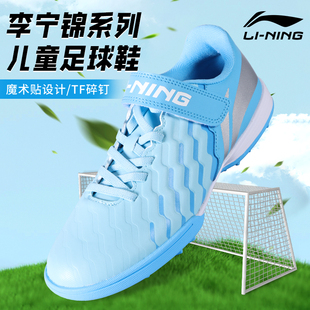 李宁足球鞋儿童正品TF碎钉小学生青少年魔术贴男童女孩专业训练鞋