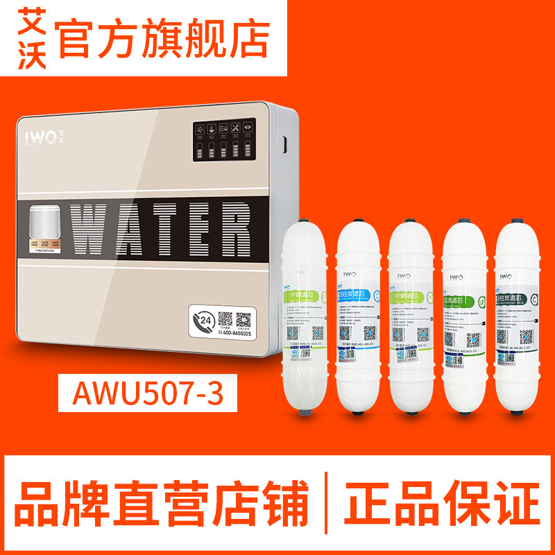 艾沃AWU507超滤净水器原