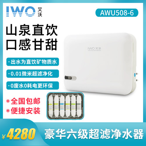 艾沃AWU508-6六级超滤家