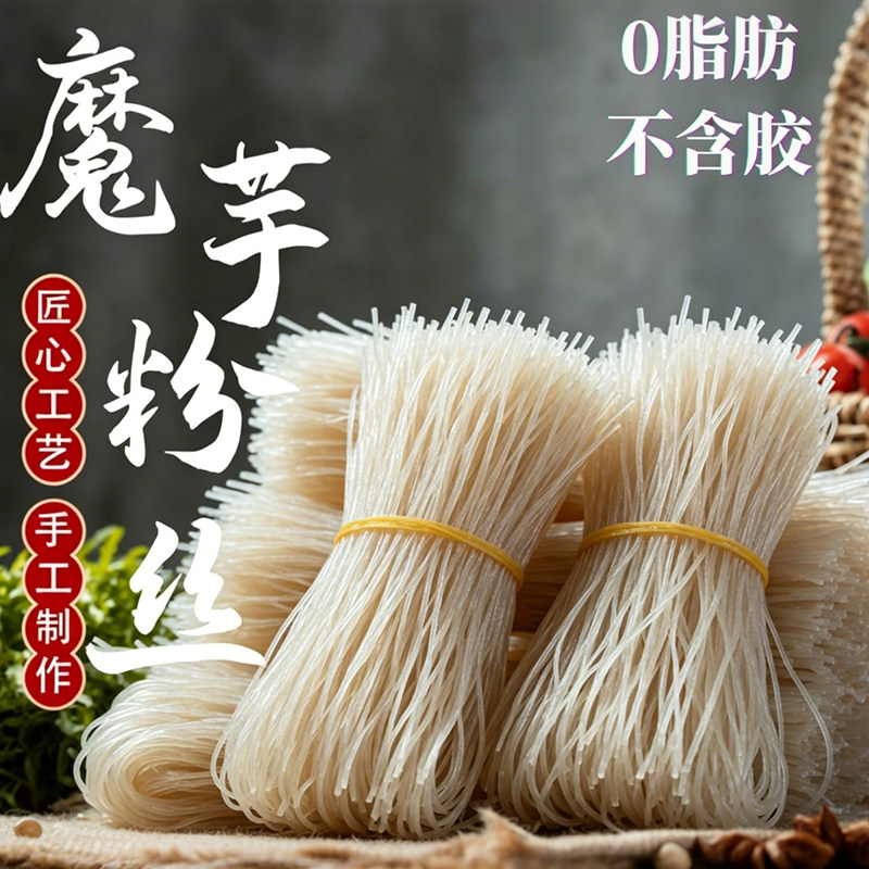 干魔芋粉丝粉条散装魔芋食品速食蒟蒻面卡纯代餐0脂魔芋丝面汤粉
