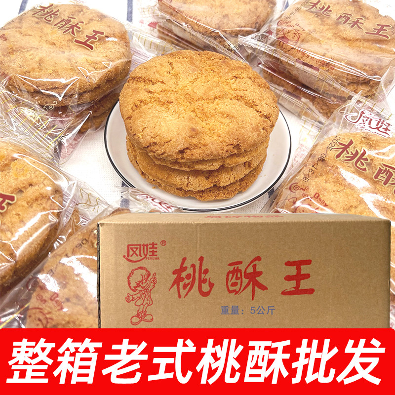 凤娃桃酥王10斤整箱批发原味酥脆桃酥饼干传统糕点老式酥饼小零食