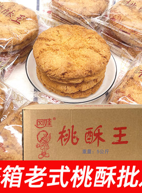 凤娃原味酥脆桃酥10斤整箱