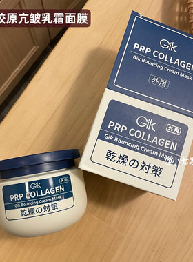 新品GIK胶原亢皱乳霜面膜保湿