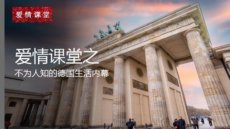 不为人知的德国生活内幕