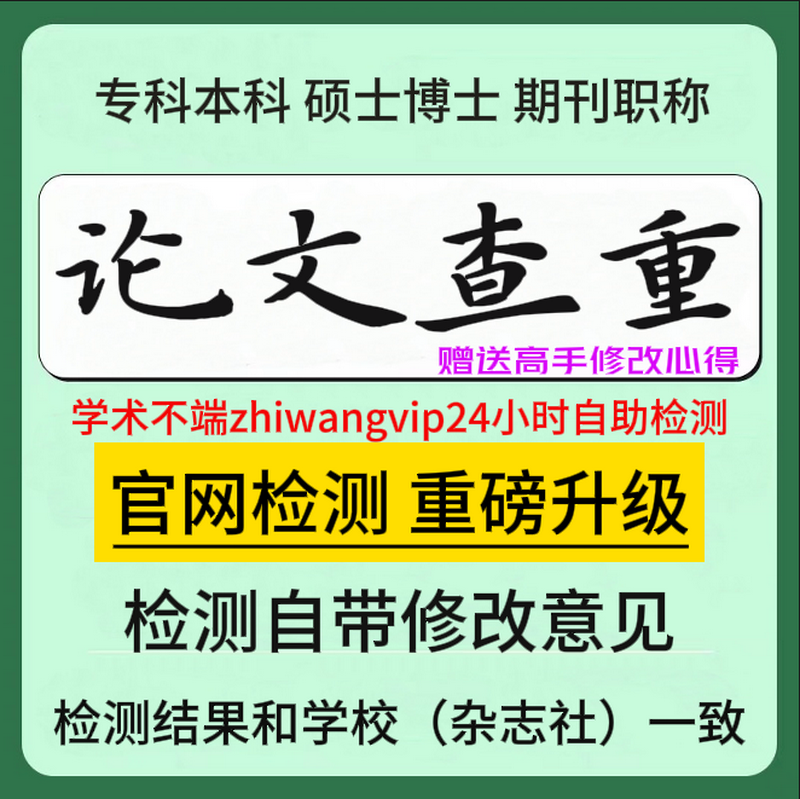 中国高校论文适官网查重下载博硕专本科毕业小论文检测快速出报告