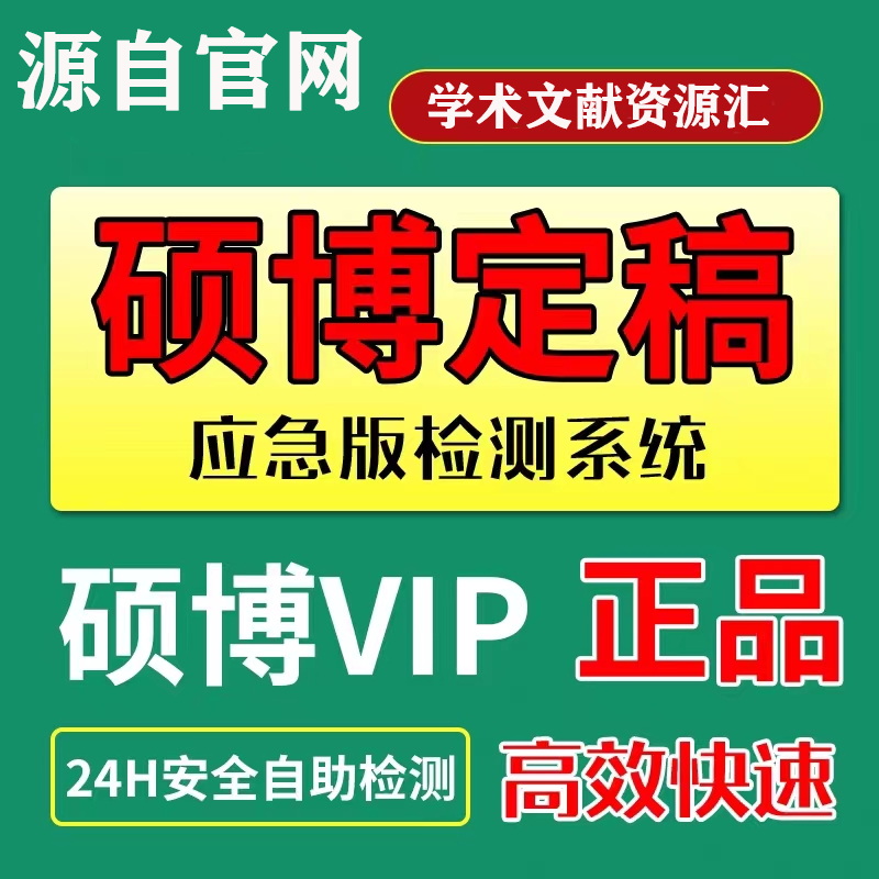 中国高校博士硕士论文查重 官网VIP定稿重复率毕业大论文检测 教育培训 论文检测与查询 原图主图