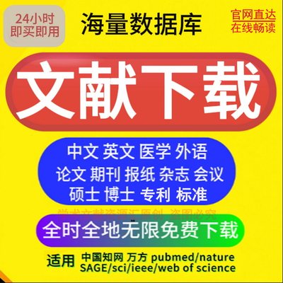 中英文献硕博论文永久免费下载会员账户账号购买适用万方中国知网