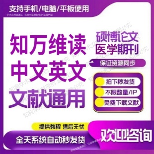 知万维读中英文献论文章期刊硕博医学文献阅读下载vip会员账户号