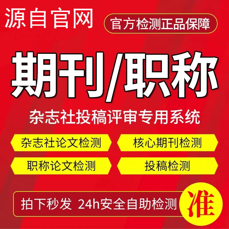 中国核心期刊杂志社专用投稿评职称  小论文查重检测官网快速查重