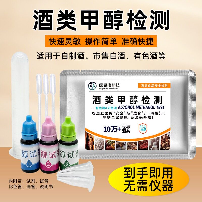 自酿自制酒白酒甲醇检测试剂白酒葡萄酒红酒假酒家用快速测定试剂