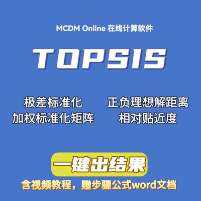 优劣解距离法TOPSIS在线计算软件，可输入自己的权重，含word文档