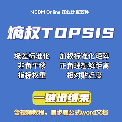 （面板）熵权Topsis在线计算软件，计算一级指标、整体相对贴进度
