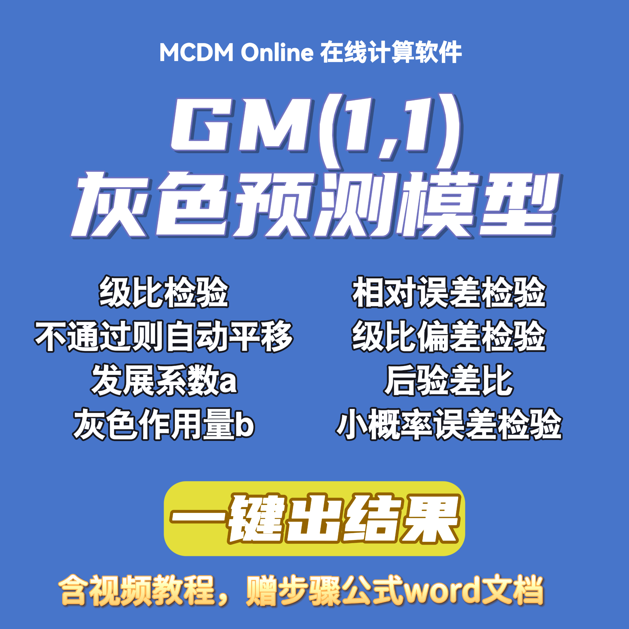 灰色预测模型GM(1,1)在线计算软件，自动发货，含视频和word文档