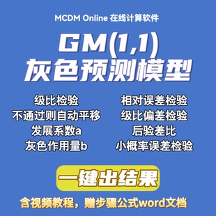 自动发货 在线计算软件 含视频和word文档 灰色预测模型GM
