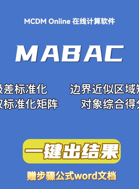 MABAC对象评价在线计算软件