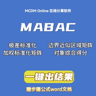 MABAC对象评价在线计算软件