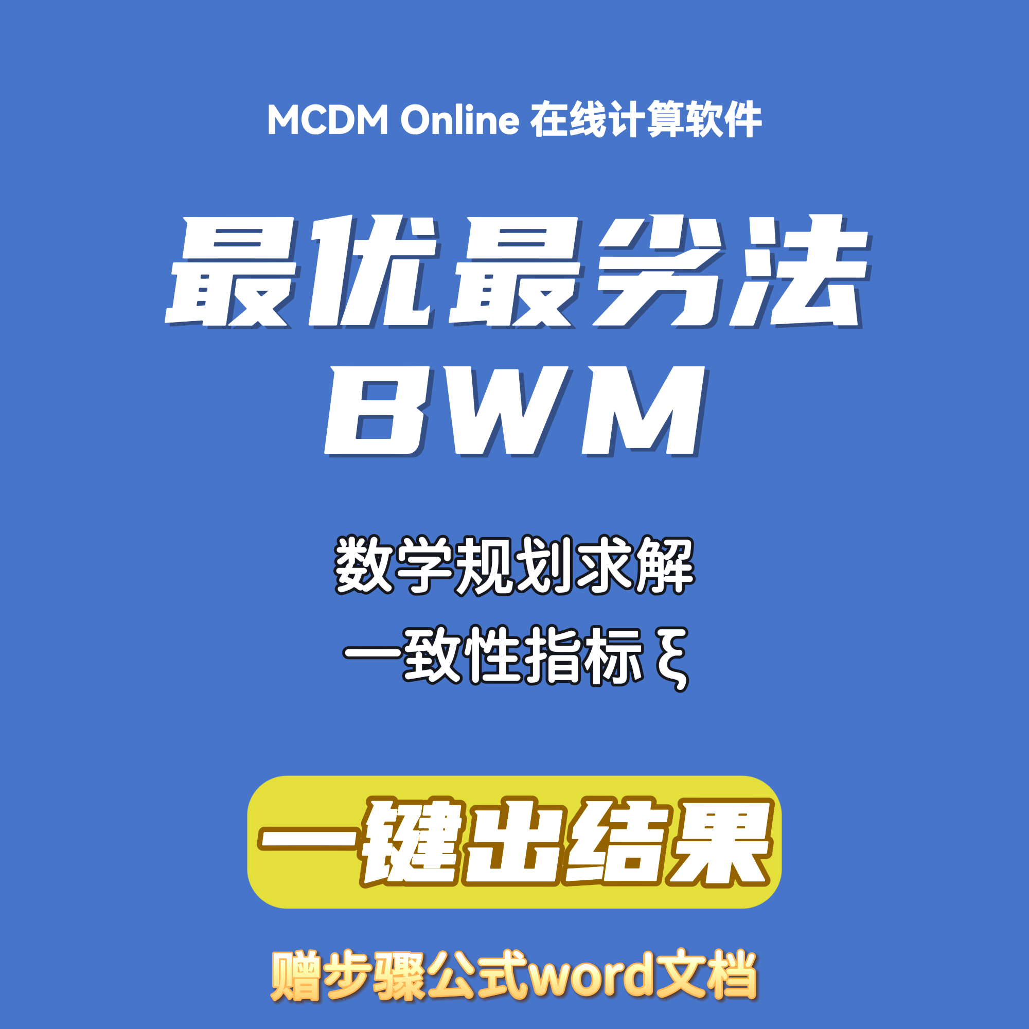 BWM 最优最劣法在线计算软件，最大支持9阶矩阵