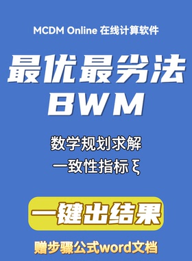 BWM 最优最劣法在线计算软件，最大支持9阶矩阵