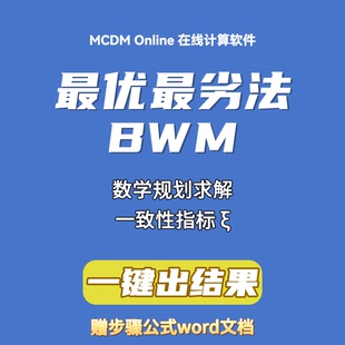 BWM 最大支持9阶矩阵 最优最劣法在线计算软件