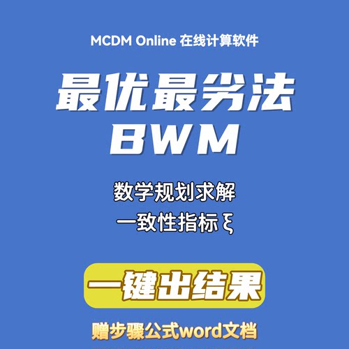 BWM 最优最劣法在线计算软件，最大支持9阶矩阵