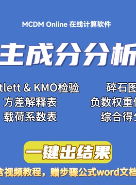 主成分分析法计算权重和综合评价，自动发货，含视频和word文档