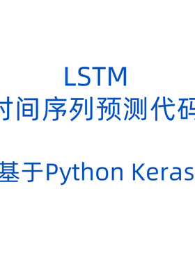 LSTM时间序列预测代码，基于Python keras，含数据和讲解视频