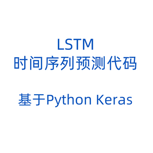 含数据和讲解视频 keras LSTM时间序列预测代码 基于Python