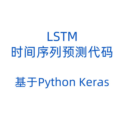 LSTM时间序列预测代码，基于Python keras，含数据和讲解视频