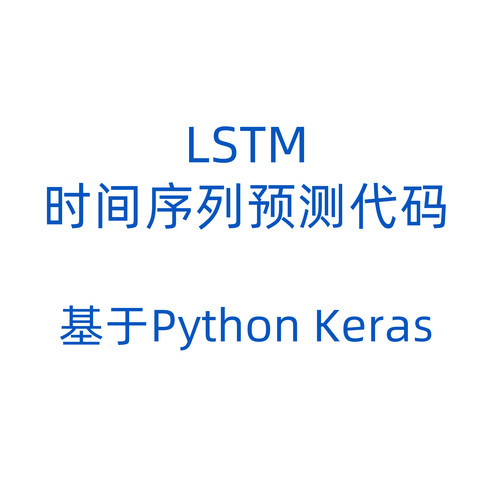 LSTM时间序列预测代码，基于Python keras，含数据和讲解视频