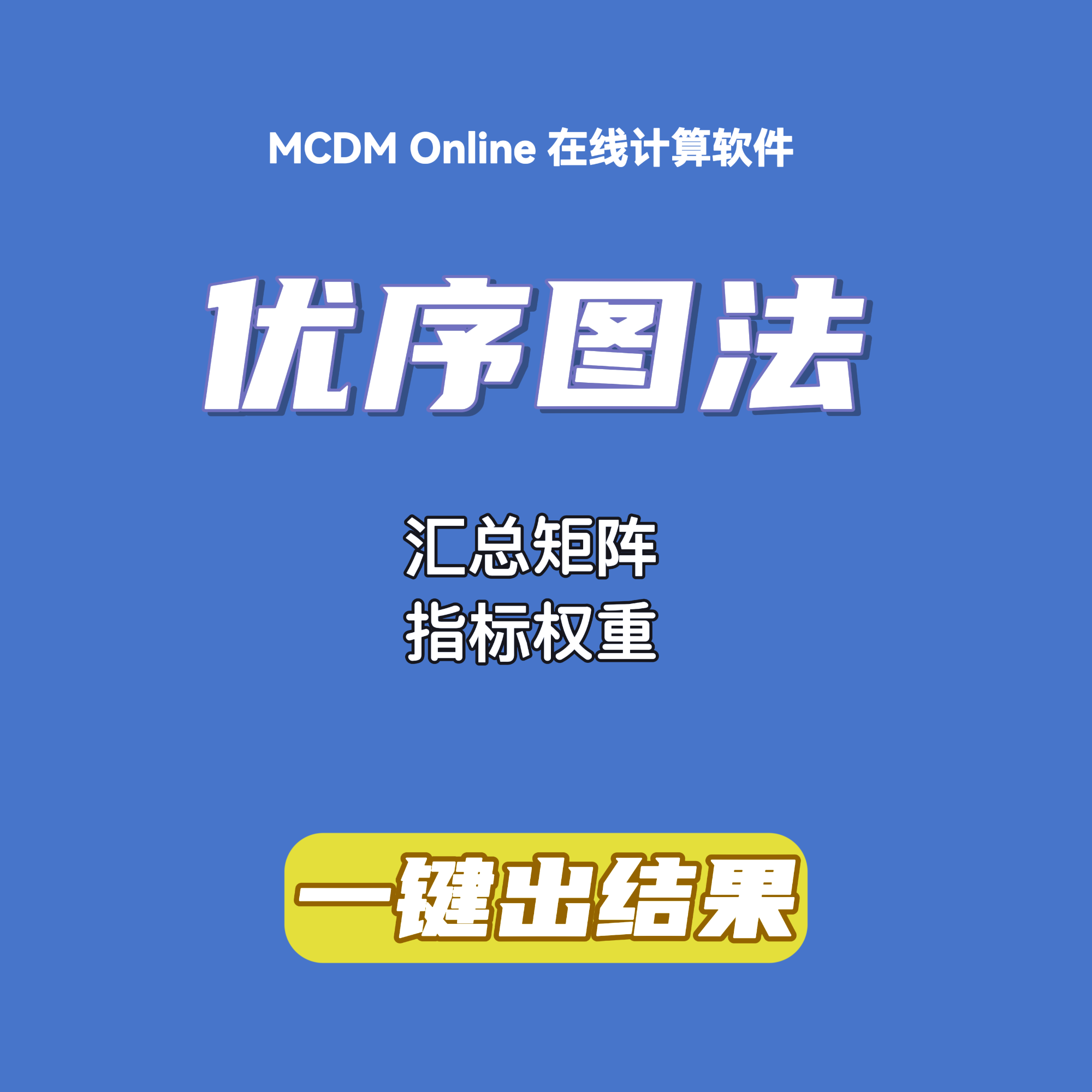 优序图法在线计算软件