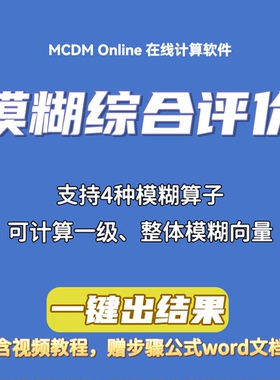 模糊综合评价在线计算软件，支持两级指标计算整体模糊向量